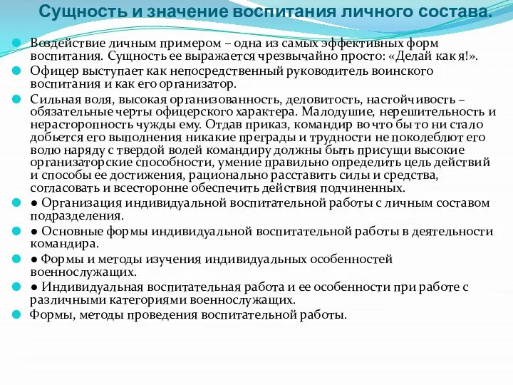 Сущность и значение воспитания личного состава. Воздействие личным примером – одна