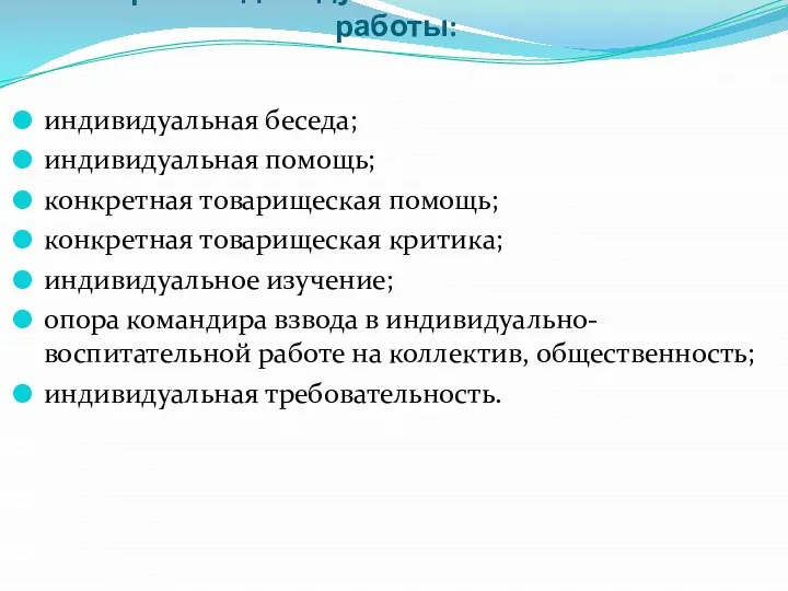 Формы индивидуально-воспитательной работы: индивидуальная беседа; индивидуальная помощь; конкретная товарищеская помощь; конкретная