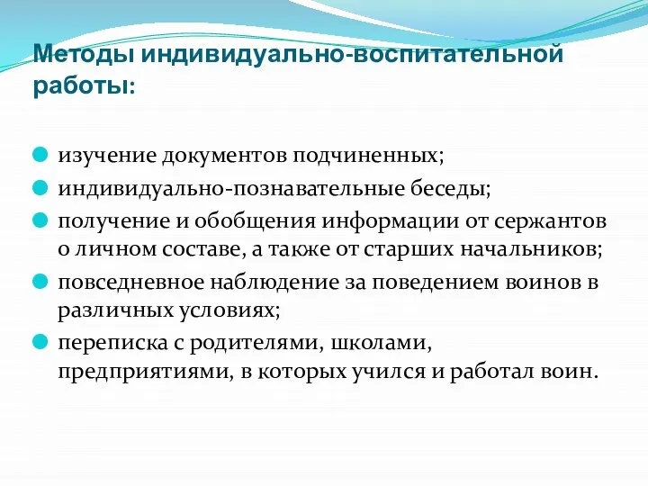 Методы индивидуально-воспитательной работы: изучение документов подчиненных; индивидуально-познавательные беседы; получение и обобщения