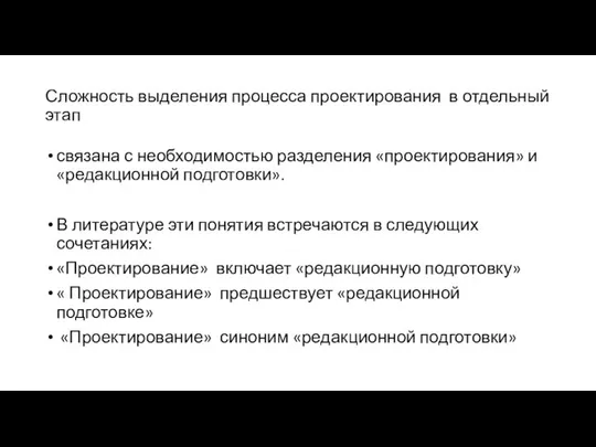 Сложность выделения процесса проектирования в отдельный этап связана с необходимостью разделения