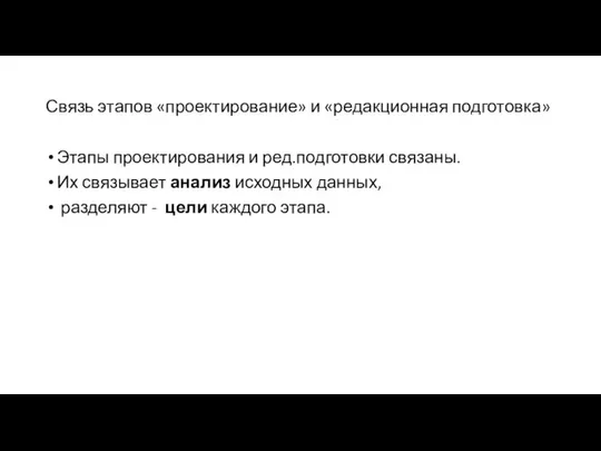 Связь этапов «проектирование» и «редакционная подготовка» Этапы проектирования и ред.подготовки связаны.