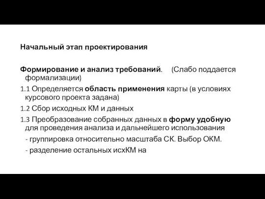 Начальный этап проектирования Формирование и анализ требований. (Слабо поддается формализации) 1.1