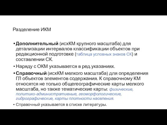 Разделение ИКМ Дополнительный (исхКМ крупного масштаба) для детализации интервалов классификации объектов