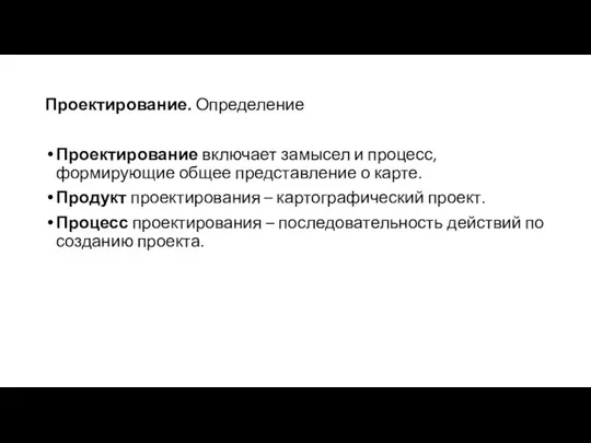 Проектирование. Определение Проектирование включает замысел и процесс, формирующие общее представление о