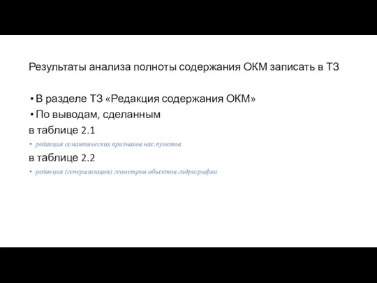 Результаты анализа полноты содержания ОКМ записать в ТЗ В разделе ТЗ