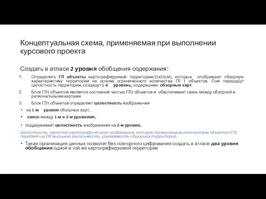 Концептуальная схема, применяемая при выполнении курсового проекта Создать в атласе 2