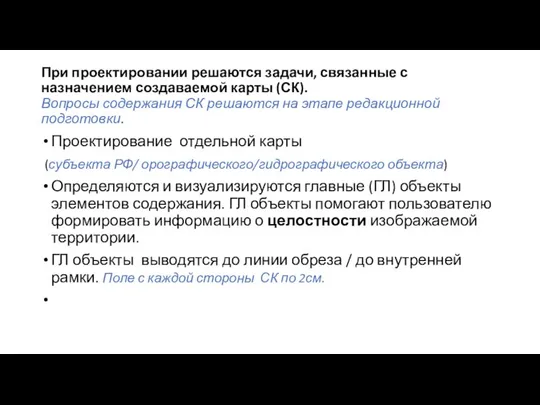 При проектировании решаются задачи, связанные с назначением создаваемой карты (СК). Вопросы