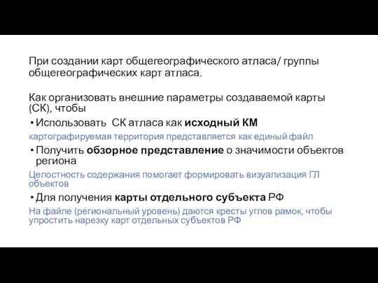 При создании карт общегеографического атласа/ группы общегеографических карт атласа. Как организовать