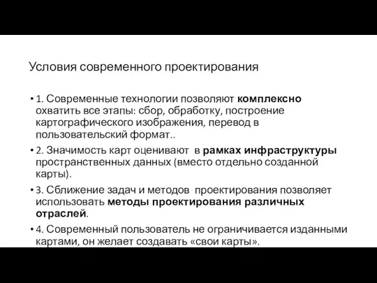 Условия современного проектирования 1. Современные технологии позволяют комплексно охватить все этапы: