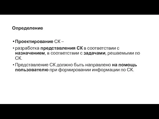 Определение Проектирование СК – разработка представления СК в соответствии с назначением,