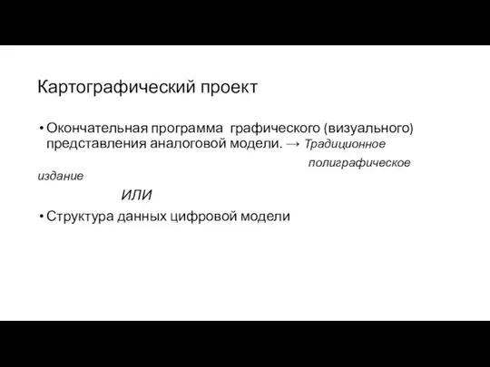 Картографический проект Окончательная программа графического (визуального) представления аналоговой модели. → Традиционное