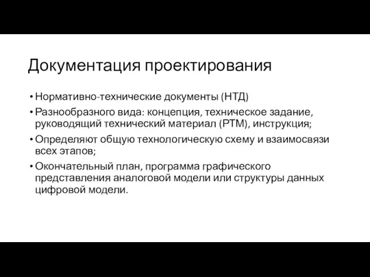 Документация проектирования Нормативно-технические документы (НТД) Разнообразного вида: концепция, техническое задание, руководящий