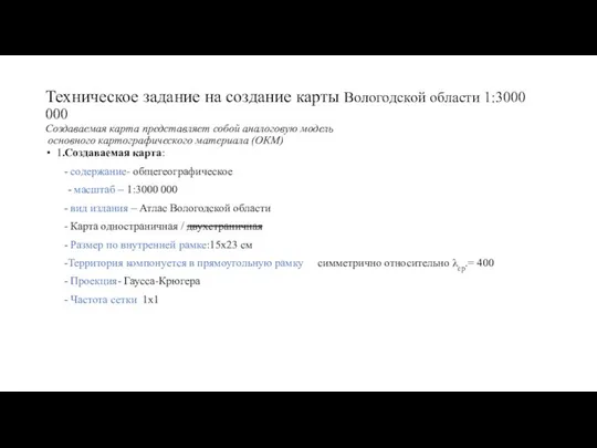 Техническое задание на создание карты Вологодской области 1:3000 000 Создаваемая карта