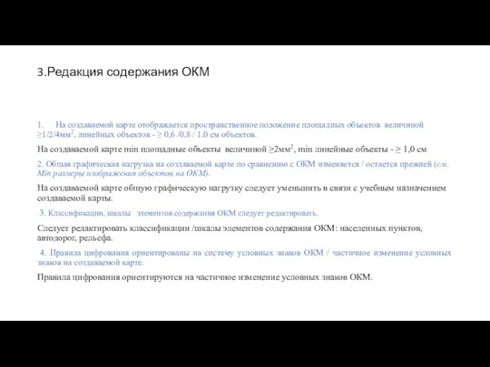 3.Редакция содержания ОКМ 1. На создаваемой карте отображается пространственное положение площадных