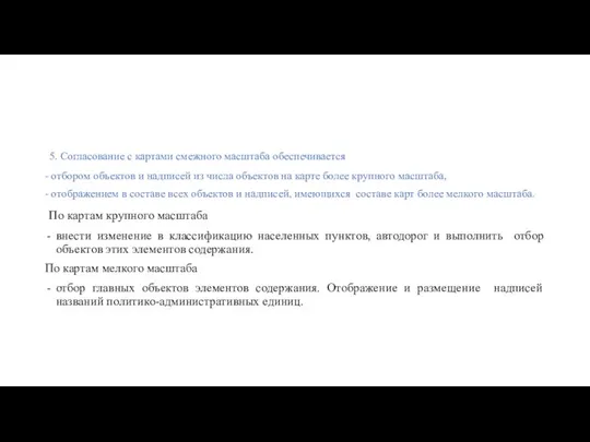 5. Согласование с картами смежного масштаба обеспечивается - отбором объектов и