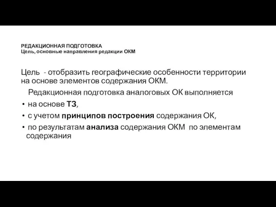 РЕДАКЦИОННАЯ ПОДГОТОВКА Цель, основные направления редакции ОКМ Цель - отобразить географические