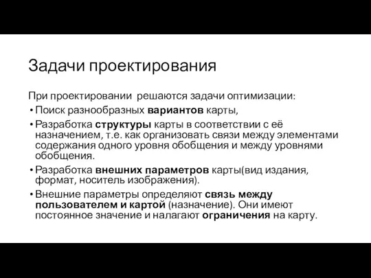 Задачи проектирования При проектировании решаются задачи оптимизации: Поиск разнообразных вариантов карты,