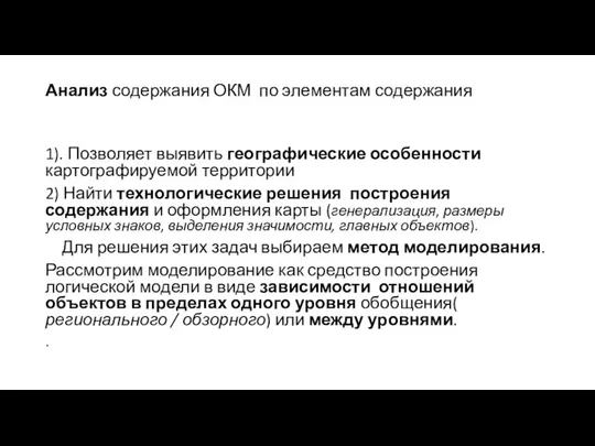 Анализ содержания ОКМ по элементам содержания 1). Позволяет выявить географические особенности