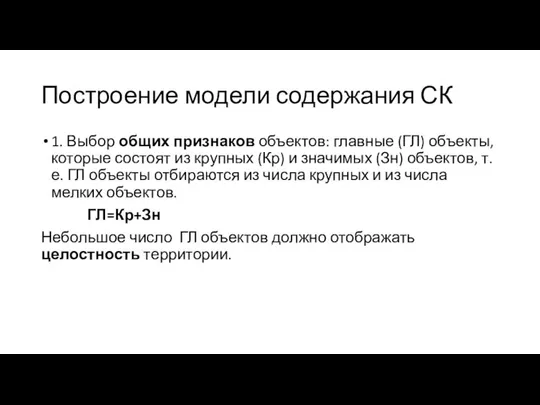 Построение модели содержания СК 1. Выбор общих признаков объектов: главные (ГЛ)