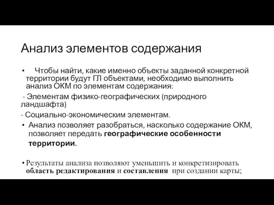 Анализ элементов содержания Чтобы найти, какие именно объекты заданной конкретной территории