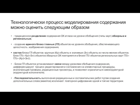 Технологически процесс моделирования содержания можно оценить следующим образом - традиционное разделение