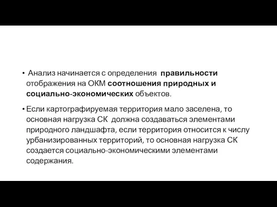 Анализ начинается с определения правильности отображения на ОКМ соотношения природных и