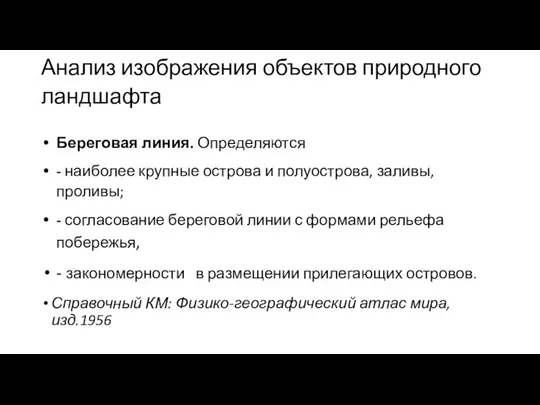 Анализ изображения объектов природного ландшафта Береговая линия. Определяются - наиболее крупные