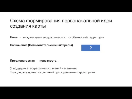 Схема формирования первоначальной идеи создания карты Цель - визуализация географических особенностей