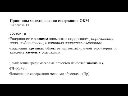 Принципы моделирования содержания ОКМ на основе ТЗ состоит в Разделении по