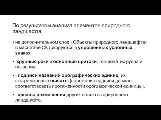 По результатом анализа элементов природного ландшафта на дополнительном слое «Объекты природного