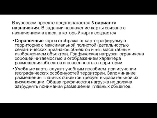 В курсовом проекте предполагается 3 варианта назначения. В задании назначение карты