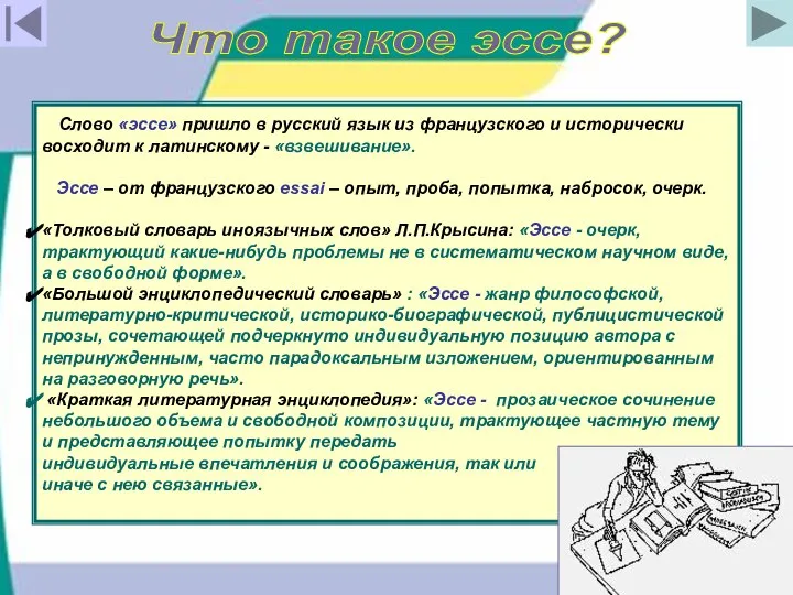 Что такое эссе? Слово «эссе» пришло в русский язык из французского