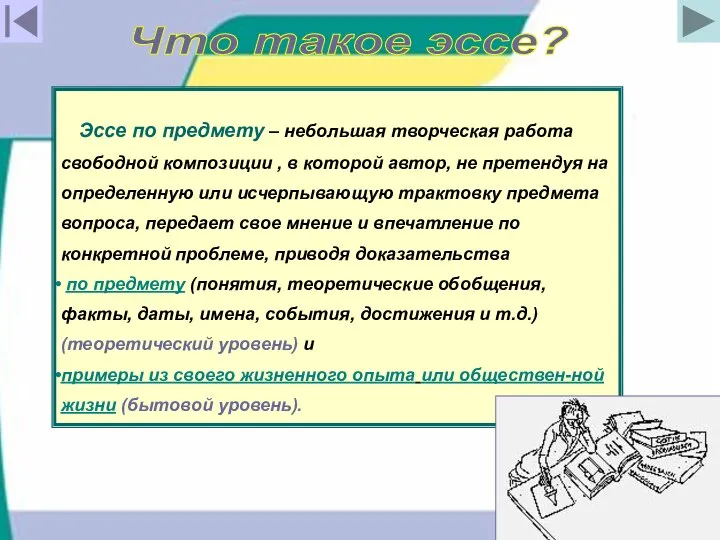 Что такое эссе? Эссе по предмету – небольшая творческая работа свободной