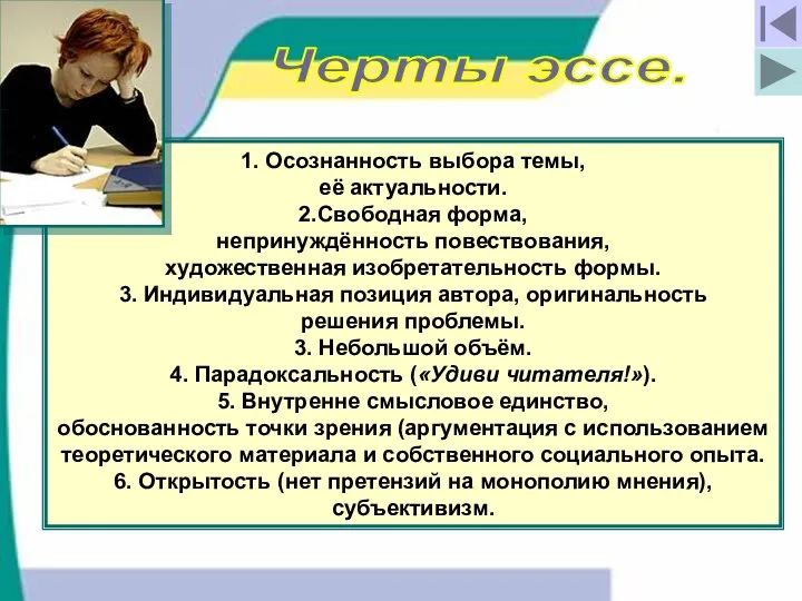 Черты эссе. 1. Осознанность выбора темы, её актуальности. 2.Свободная форма, непринуждённость