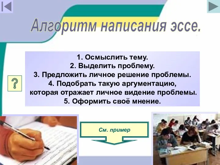 Алгоритм написания эссе. 1. Осмыслить тему. 2. Выделить проблему. 3. Предложить