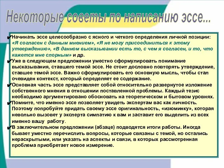 Некоторые советы по написанию эссе... Начинать эссе целесообразно с ясного и