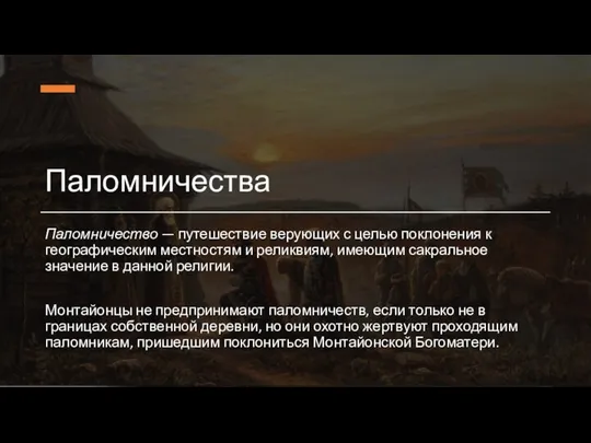 Паломничества Паломничество — путешествие верующих с целью поклонения к географическим местностям