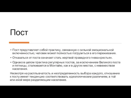 Пост Пост представляет собой практику, связанную с сильной эмоциональной включенностью; человек