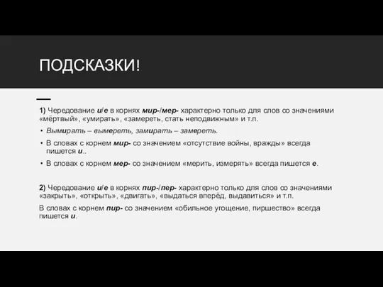 ПОДСКАЗКИ! 1) Чередование и/е в корнях мир-/мер- характерно только для слов