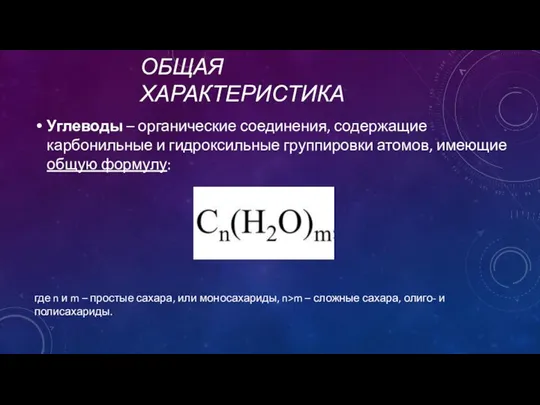 ОБЩАЯ ХАРАКТЕРИСТИКА Углеводы – органические соединения, содержащие карбонильные и гидроксильные группировки