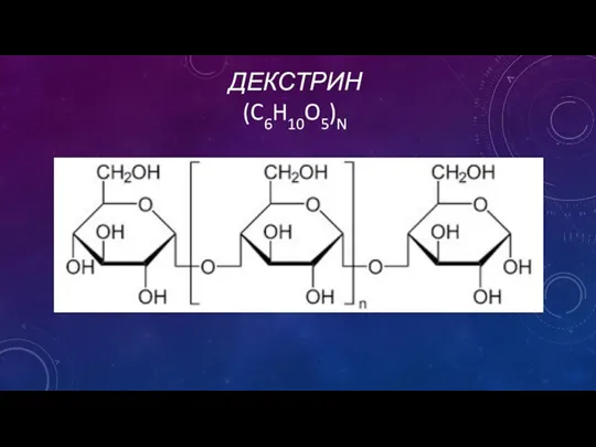 ДЕКСТРИН (C6H10O5)N