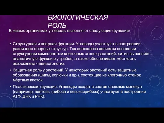 БИОЛОГИЧЕСКАЯ РОЛЬ В живых организмах углеводы выполняют следующие функции: Структурная и