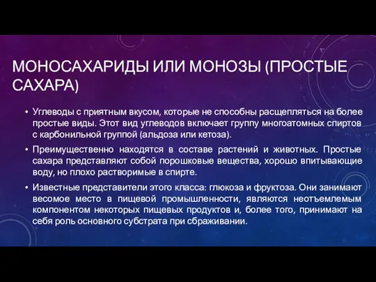 МОНОСАХАРИДЫ ИЛИ МОНОЗЫ (ПРОСТЫЕ САХАРА) Углеводы с приятным вкусом, которые не