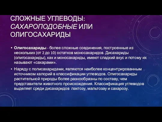 СЛОЖНЫЕ УГЛЕВОДЫ: САХАРОПОДОБНЫЕ ИЛИ ОЛИГОСАХАРИДЫ Олигосахариды - более сложные соединения, построенные