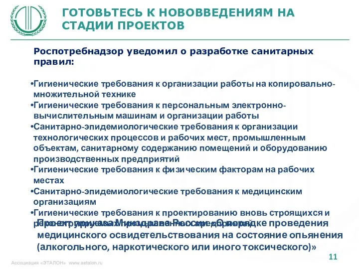 ГОТОВЬТЕСЬ К НОВОВВЕДЕНИЯМ НА СТАДИИ ПРОЕКТОВ Роспотребнадзор уведомил о разработке санитарных