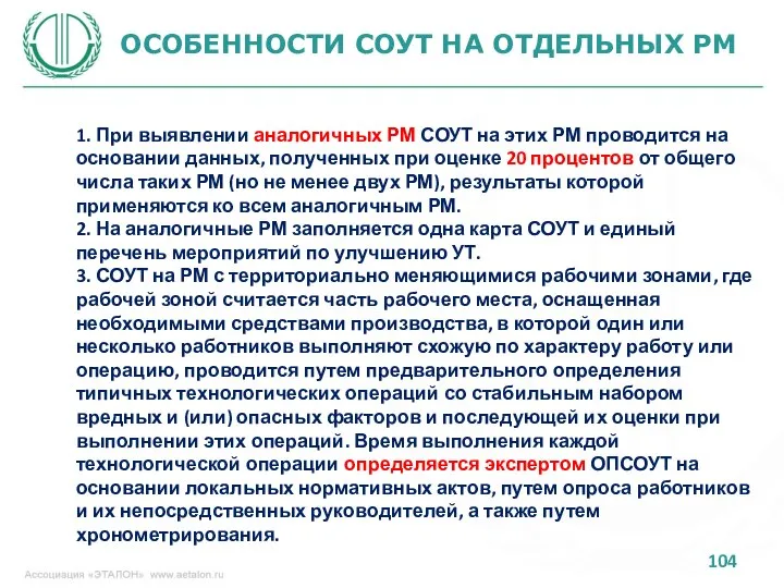 ОСОБЕННОСТИ СОУТ НА ОТДЕЛЬНЫХ РМ 1. При выявлении аналогичных РМ СОУТ