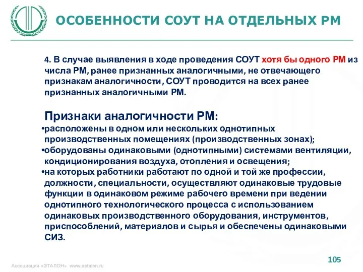 ОСОБЕННОСТИ СОУТ НА ОТДЕЛЬНЫХ РМ 4. В случае выявления в ходе