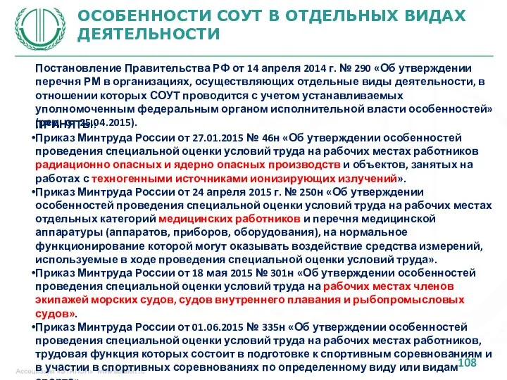 ОСОБЕННОСТИ СОУТ В ОТДЕЛЬНЫХ ВИДАХ ДЕЯТЕЛЬНОСТИ Постановление Правительства РФ от 14