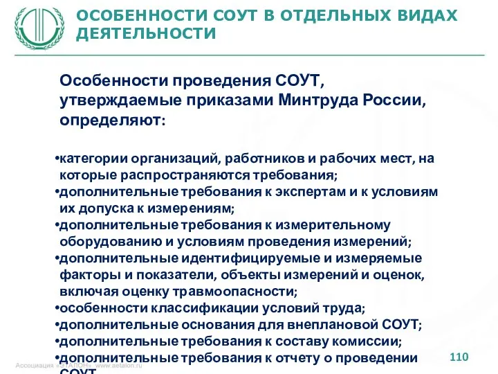 ОСОБЕННОСТИ СОУТ В ОТДЕЛЬНЫХ ВИДАХ ДЕЯТЕЛЬНОСТИ Особенности проведения СОУТ, утверждаемые приказами