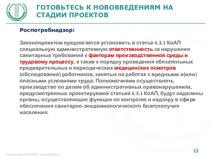 ГОТОВЬТЕСЬ К НОВОВВЕДЕНИЯМ НА СТАДИИ ПРОЕКТОВ Роспотребнадзор: Законопроектом предлагается установить в